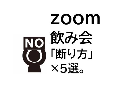 Zoom飲み会するときのコツと本当に使える断り方5選 ちょぼとぽん