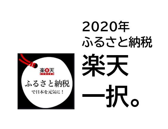 年もふるさと納税は お得な楽天 の一択でしょう ちょぼとぽん