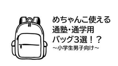 めちゃんこ使える通塾 通学用バッグ3選 コールマン Shield25 などなど ちょぼとぽん